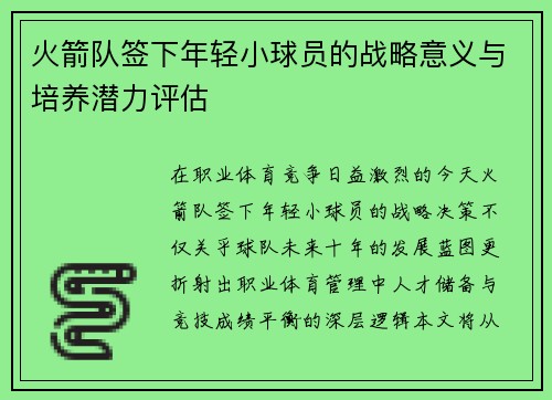 火箭队签下年轻小球员的战略意义与培养潜力评估