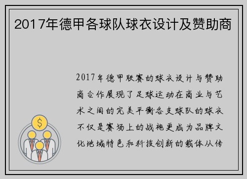2017年德甲各球队球衣设计及赞助商