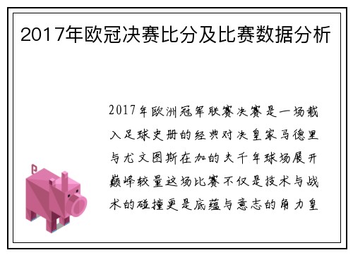 2017年欧冠决赛比分及比赛数据分析