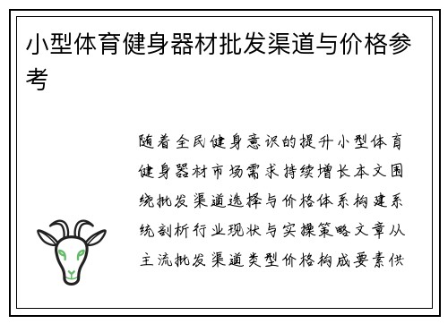 小型体育健身器材批发渠道与价格参考