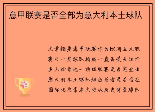 意甲联赛是否全部为意大利本土球队