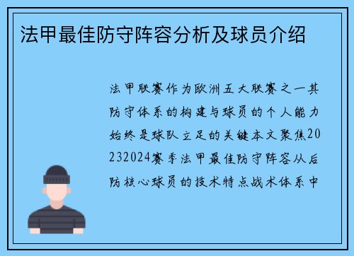 法甲最佳防守阵容分析及球员介绍