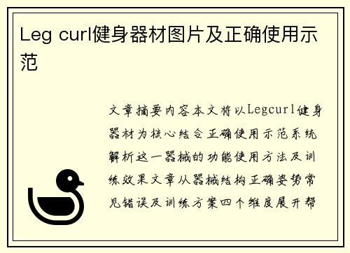Leg curl健身器材图片及正确使用示范