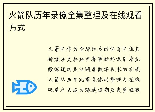 火箭队历年录像全集整理及在线观看方式