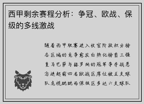 西甲剩余赛程分析：争冠、欧战、保级的多线激战