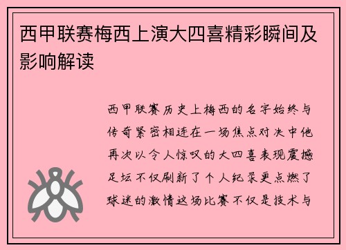 西甲联赛梅西上演大四喜精彩瞬间及影响解读