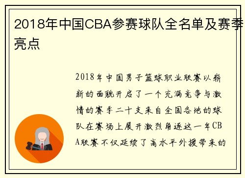 2018年中国CBA参赛球队全名单及赛季亮点