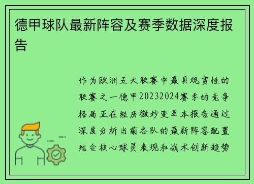 德甲球队最新阵容及赛季数据深度报告