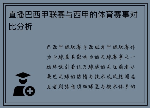 直播巴西甲联赛与西甲的体育赛事对比分析