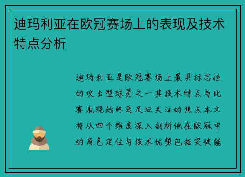 迪玛利亚在欧冠赛场上的表现及技术特点分析
