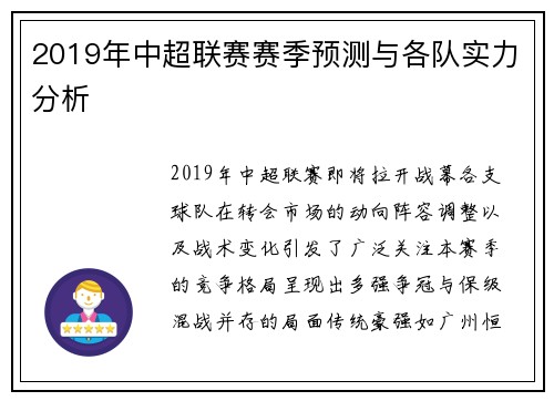 2019年中超联赛赛季预测与各队实力分析