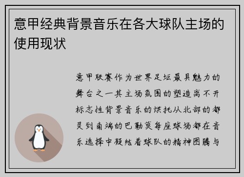 意甲经典背景音乐在各大球队主场的使用现状