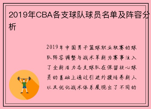 2019年CBA各支球队球员名单及阵容分析
