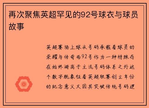 再次聚焦英超罕见的92号球衣与球员故事
