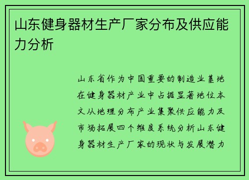 山东健身器材生产厂家分布及供应能力分析