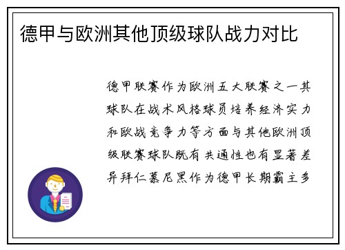 德甲与欧洲其他顶级球队战力对比