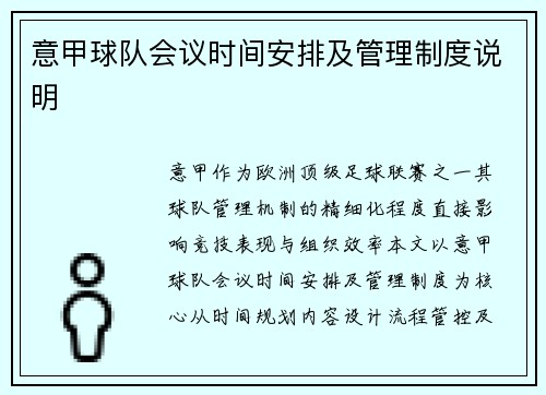 意甲球队会议时间安排及管理制度说明