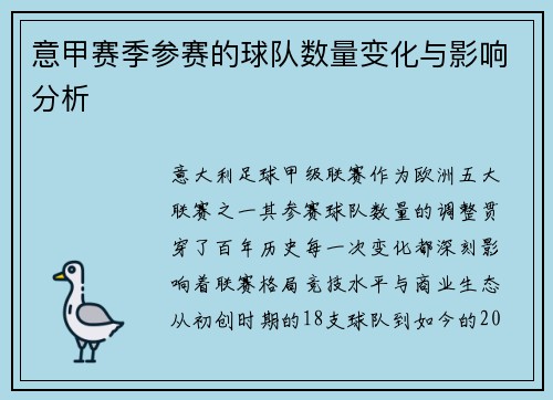 意甲赛季参赛的球队数量变化与影响分析