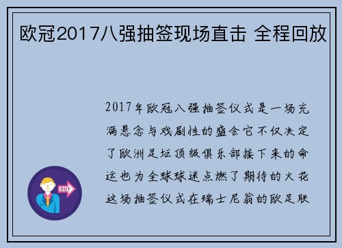 欧冠2017八强抽签现场直击 全程回放
