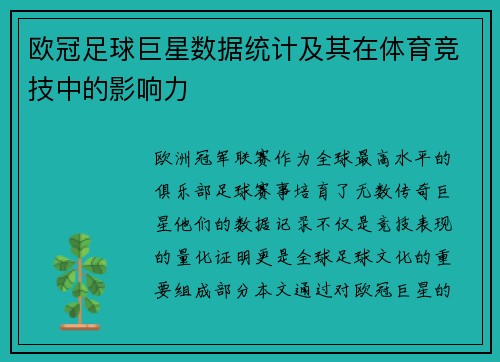 欧冠足球巨星数据统计及其在体育竞技中的影响力