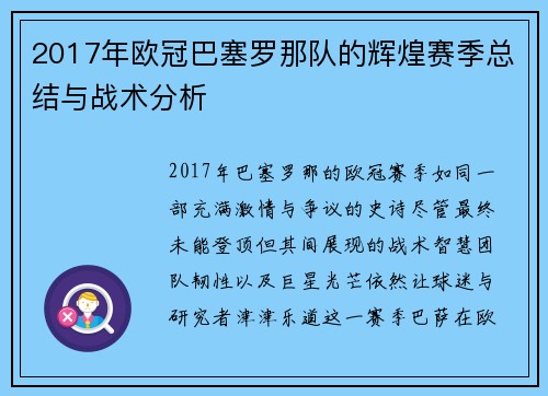 2017年欧冠巴塞罗那队的辉煌赛季总结与战术分析