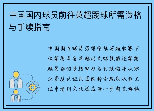 中国国内球员前往英超踢球所需资格与手续指南