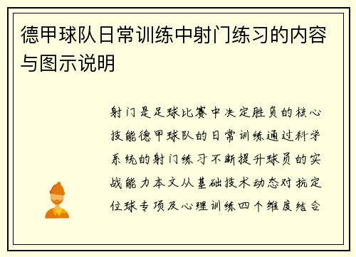 德甲球队日常训练中射门练习的内容与图示说明