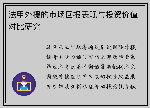 法甲外援的市场回报表现与投资价值对比研究
