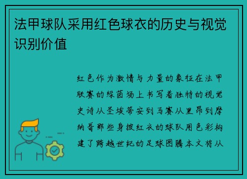 法甲球队采用红色球衣的历史与视觉识别价值