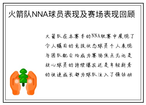 火箭队NNA球员表现及赛场表现回顾