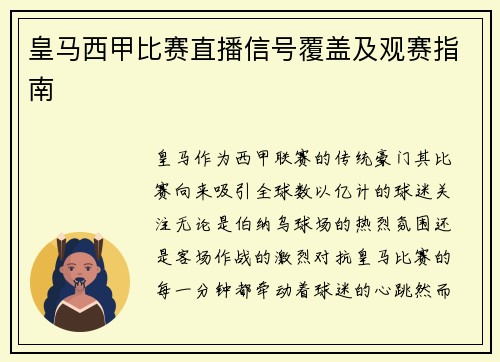 皇马西甲比赛直播信号覆盖及观赛指南