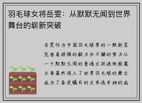 羽毛球女将岳雯：从默默无闻到世界舞台的崭新突破