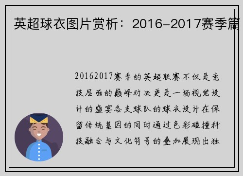 英超球衣图片赏析：2016-2017赛季篇
