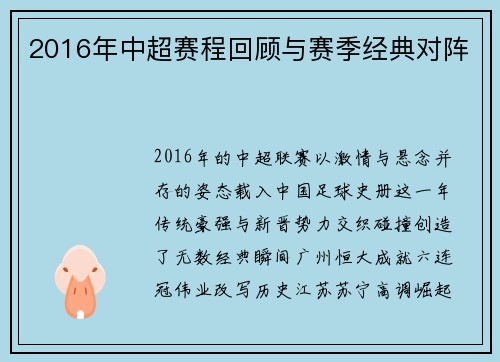 2016年中超赛程回顾与赛季经典对阵