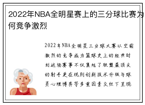 2022年NBA全明星赛上的三分球比赛为何竞争激烈
