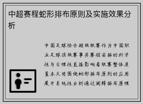 中超赛程蛇形排布原则及实施效果分析