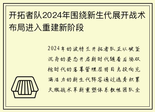开拓者队2024年围绕新生代展开战术布局进入重建新阶段