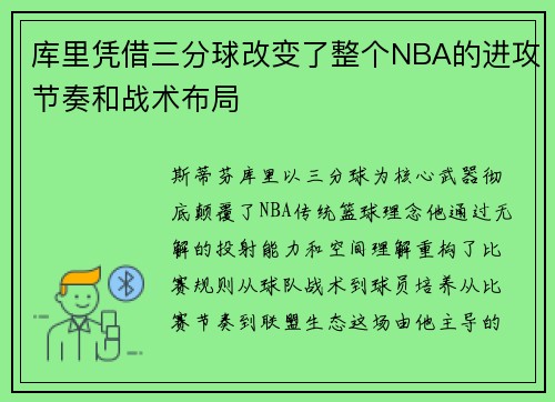 库里凭借三分球改变了整个NBA的进攻节奏和战术布局