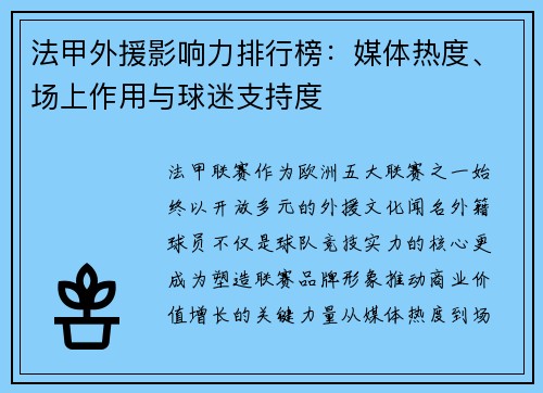 法甲外援影响力排行榜：媒体热度、场上作用与球迷支持度