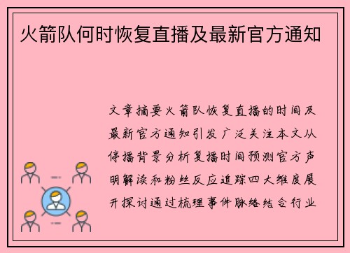 火箭队何时恢复直播及最新官方通知