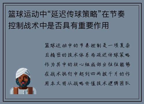篮球运动中“延迟传球策略”在节奏控制战术中是否具有重要作用