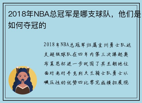 2018年NBA总冠军是哪支球队，他们是如何夺冠的