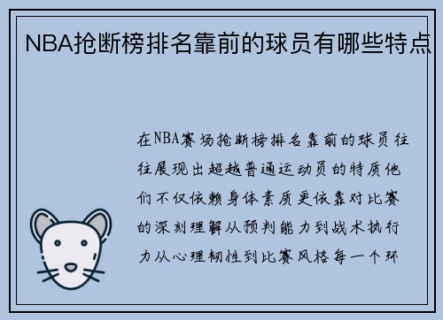 NBA抢断榜排名靠前的球员有哪些特点