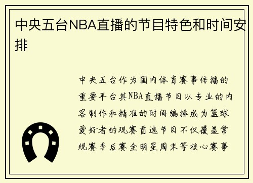 中央五台NBA直播的节目特色和时间安排
