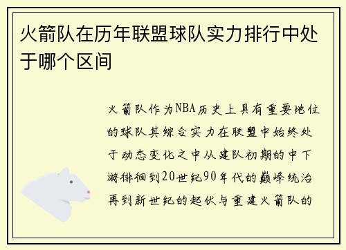火箭队在历年联盟球队实力排行中处于哪个区间