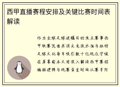 西甲直播赛程安排及关键比赛时间表解读