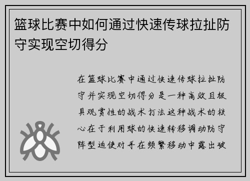 篮球比赛中如何通过快速传球拉扯防守实现空切得分