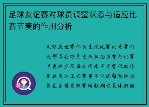 足球友谊赛对球员调整状态与适应比赛节奏的作用分析
