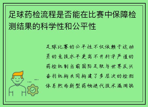 足球药检流程是否能在比赛中保障检测结果的科学性和公平性