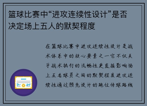 篮球比赛中“进攻连续性设计”是否决定场上五人的默契程度